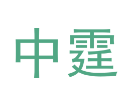 中霆
