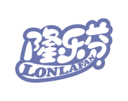 隆乐芬 LONLAFAN
