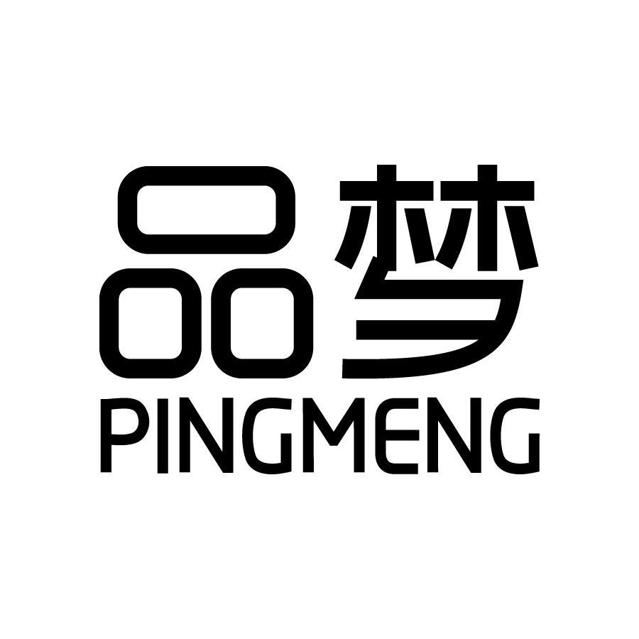 品梦PINGMENG
