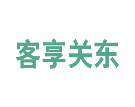 客享关东