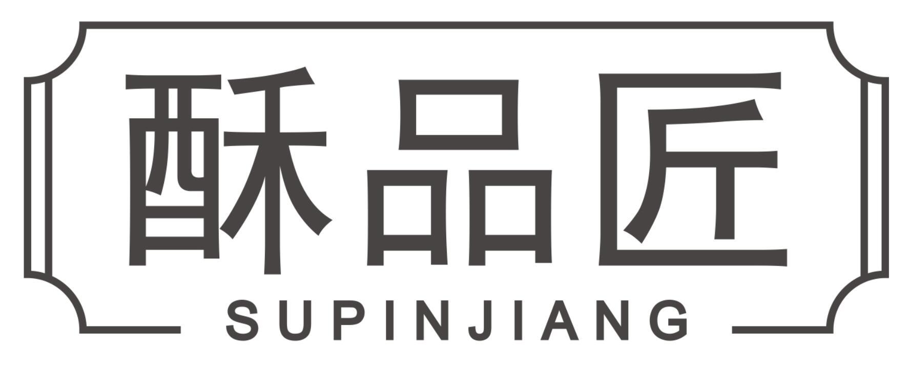 酥品匠