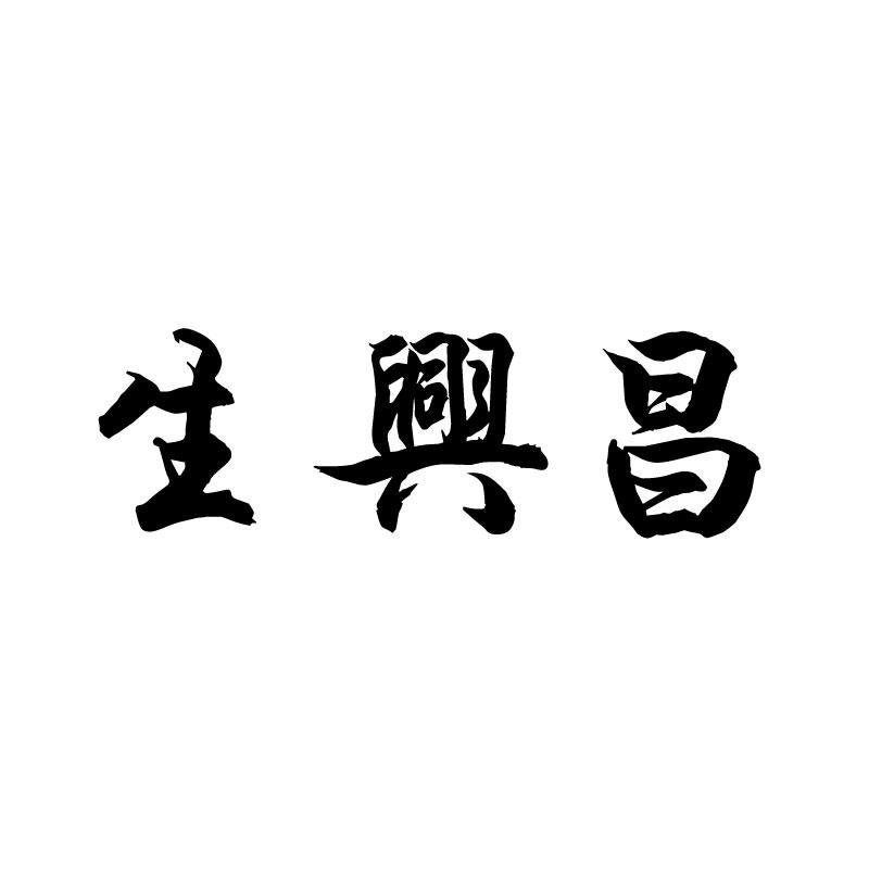 生兴昌
