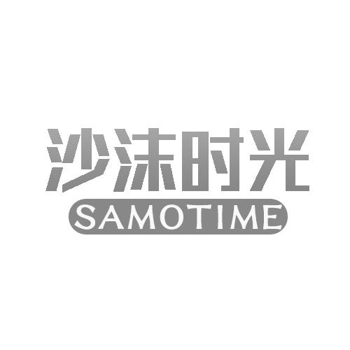 沙沫时光 SAMOTIME