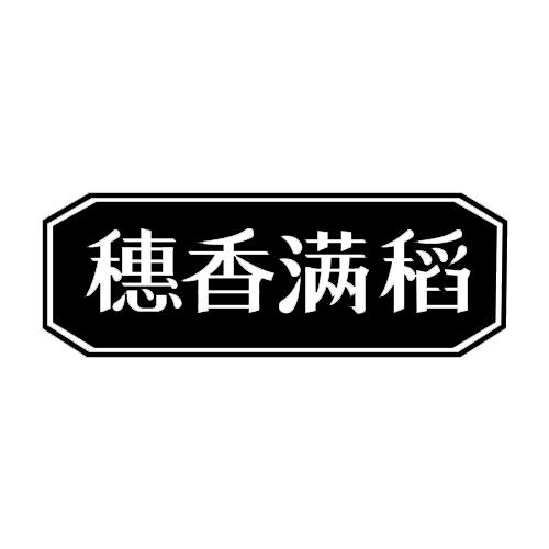 穗香满稻