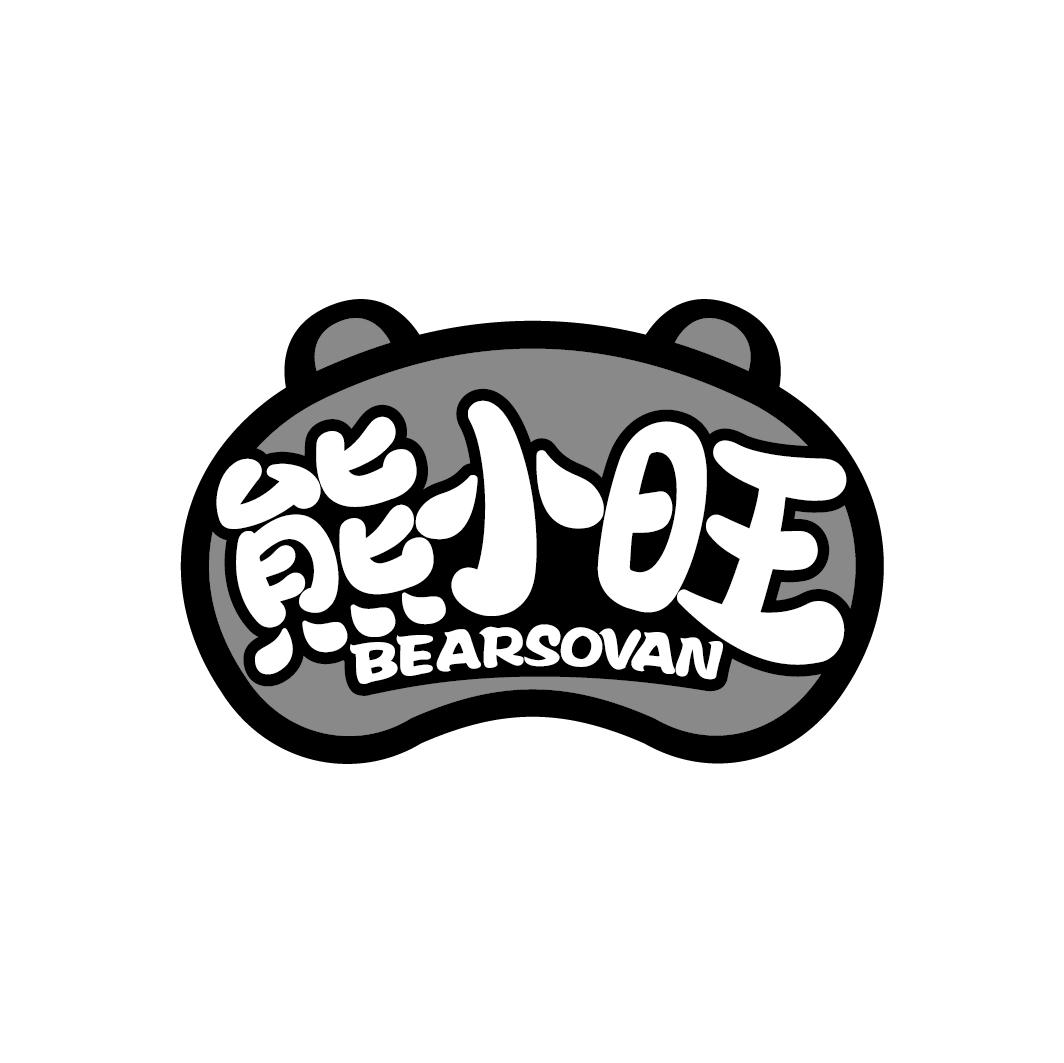 熊小旺BEARSOVAN
