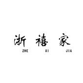 浙禧家
