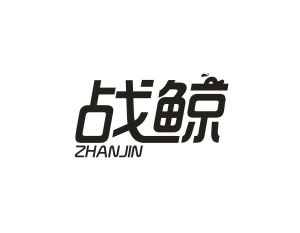 战鲸 ZHANJIN
