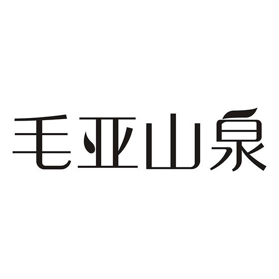 毛亚山泉