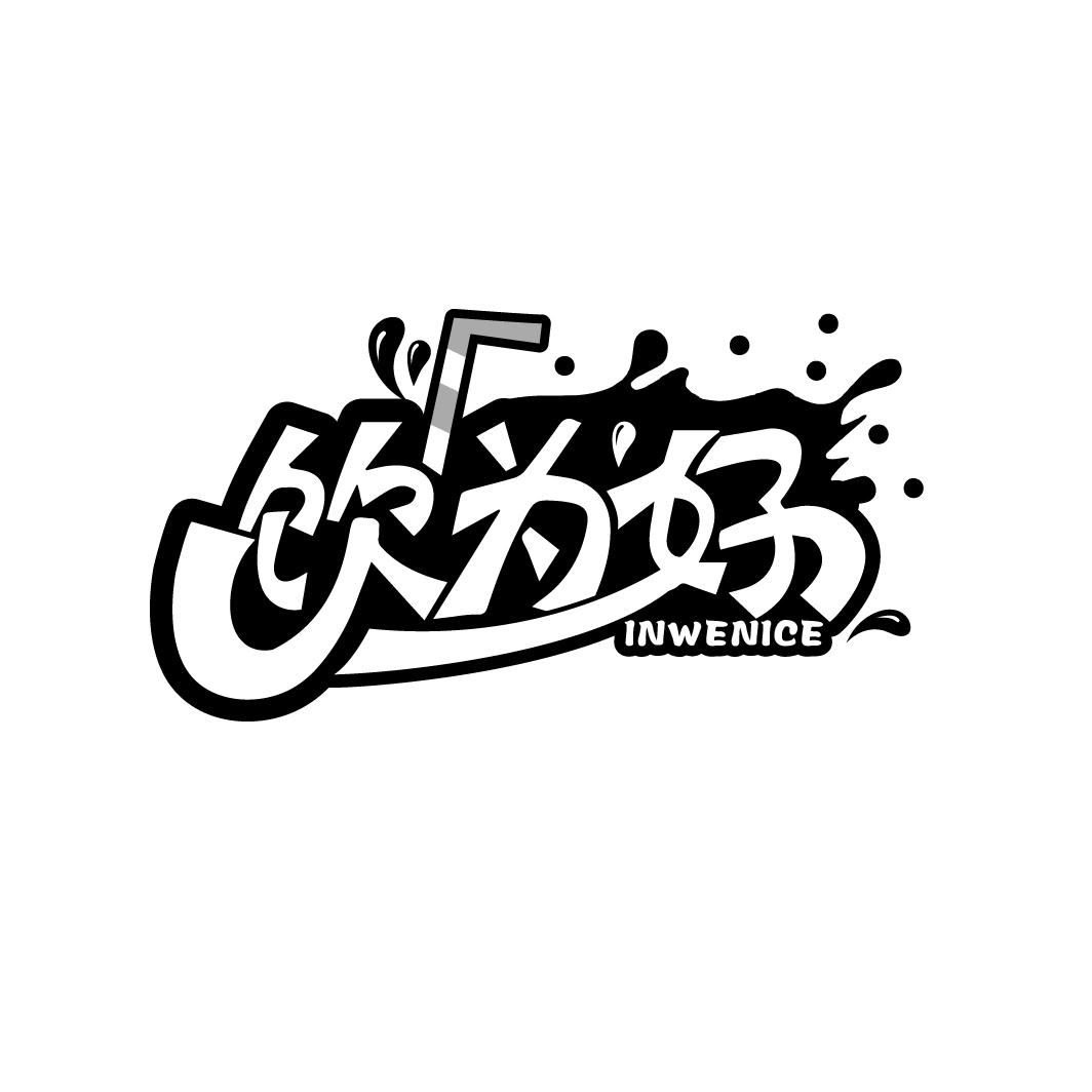 饮为好 INWENICE