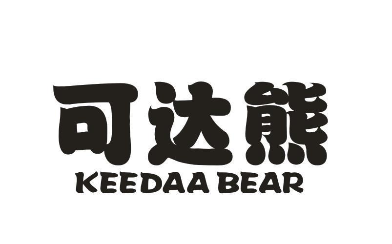 可达熊 KEEDAA BEAR