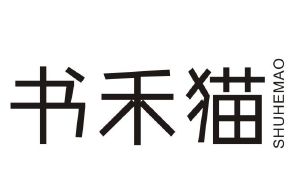 书禾猫