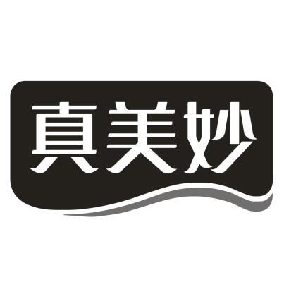 真美妙