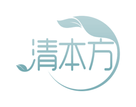 清本方