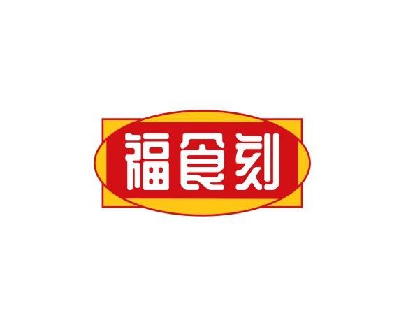 福食刻