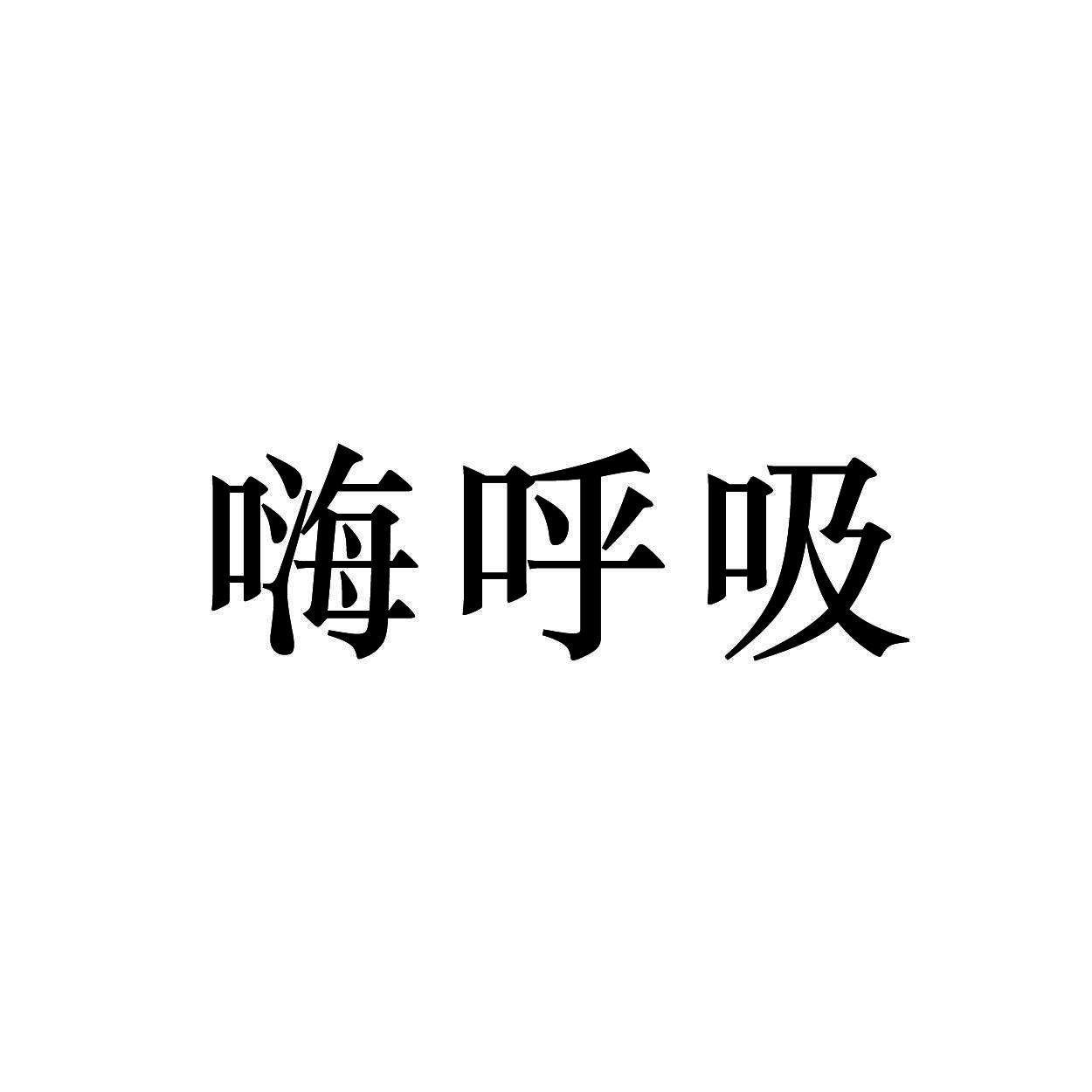 嗨呼吸