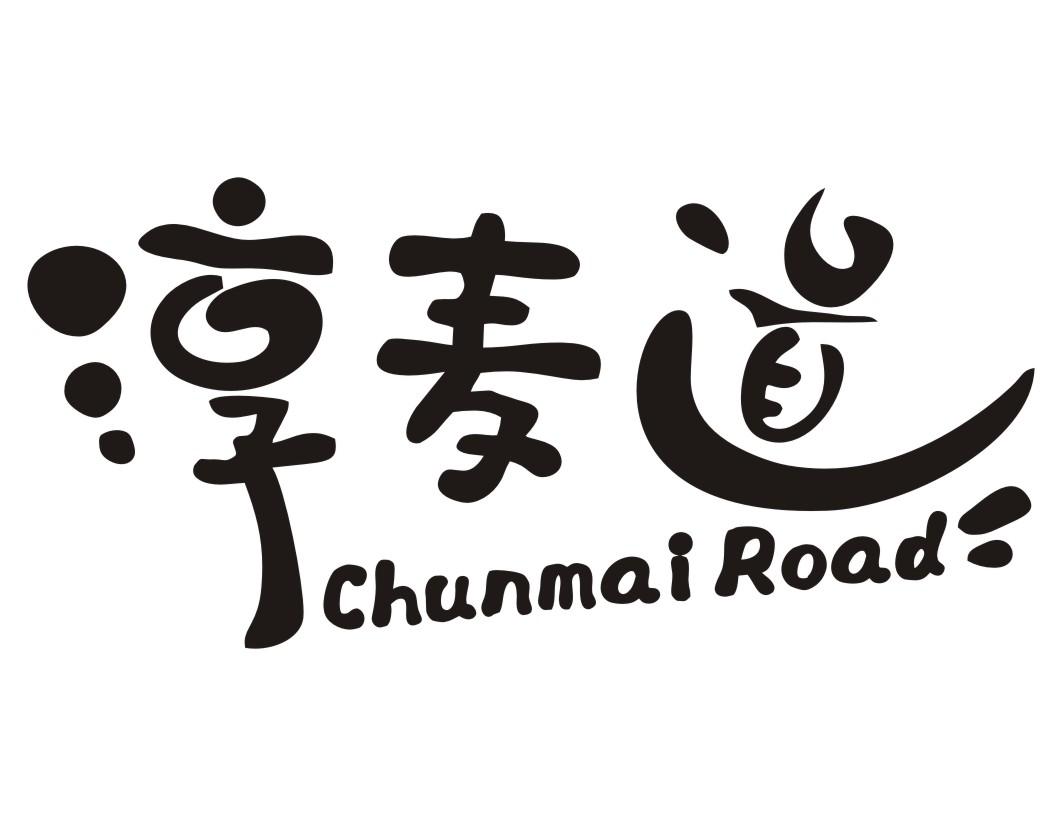 淳麦道 CHUNMAI ROAD