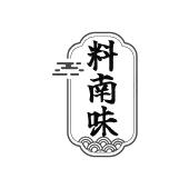 料南味