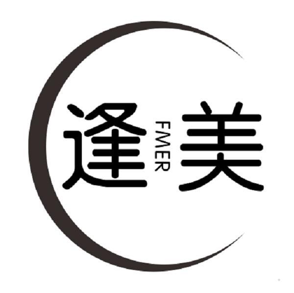 逢美 FMER