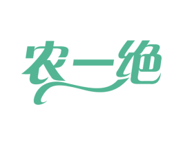 农一绝