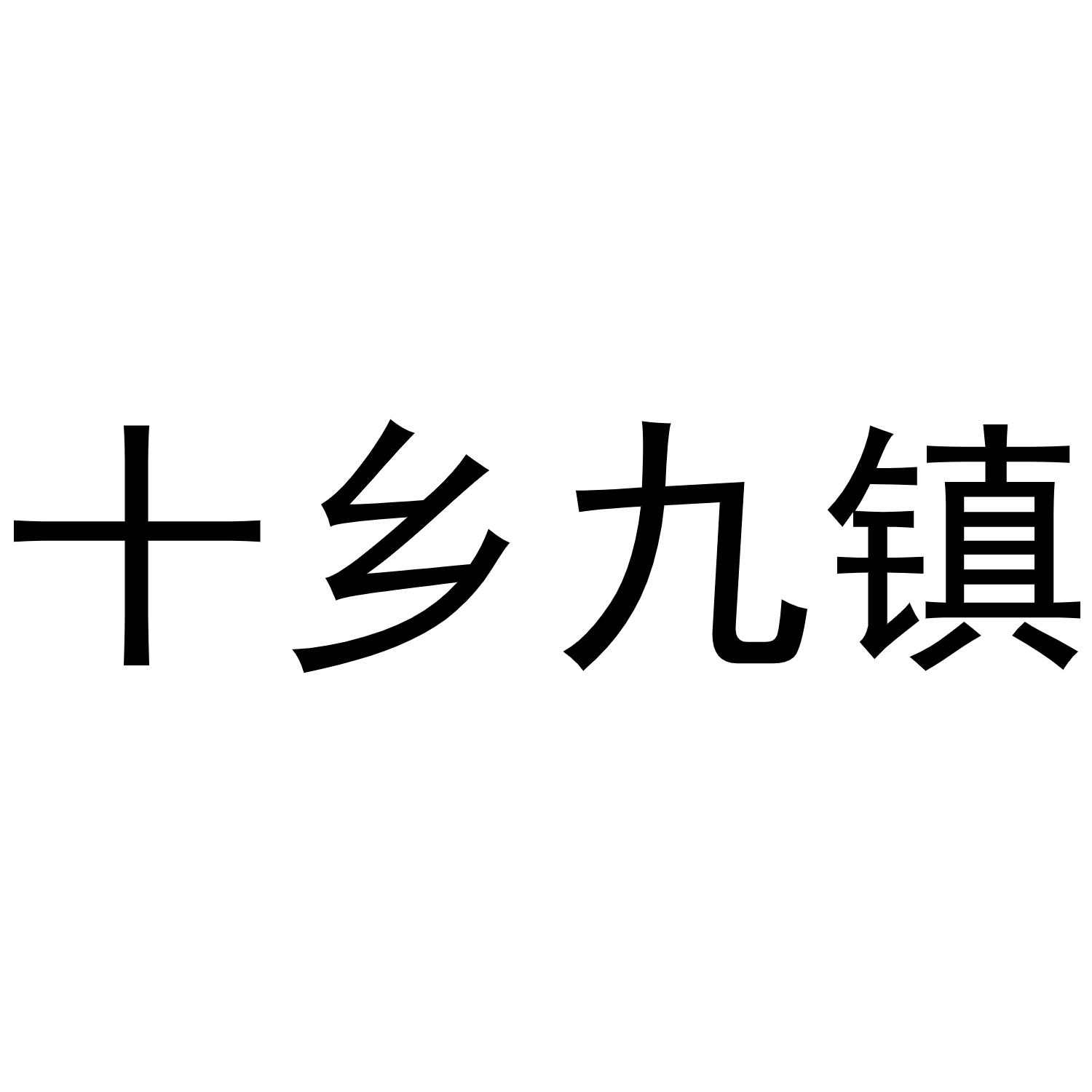 十乡九镇