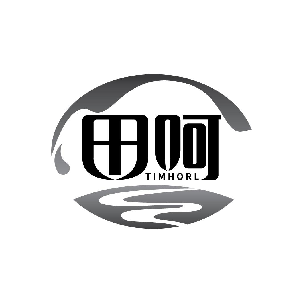 田呵 TIMHORL