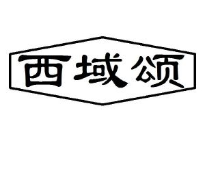 西域颂