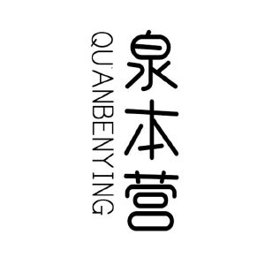 泉本营