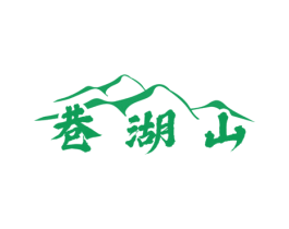 巷湖山