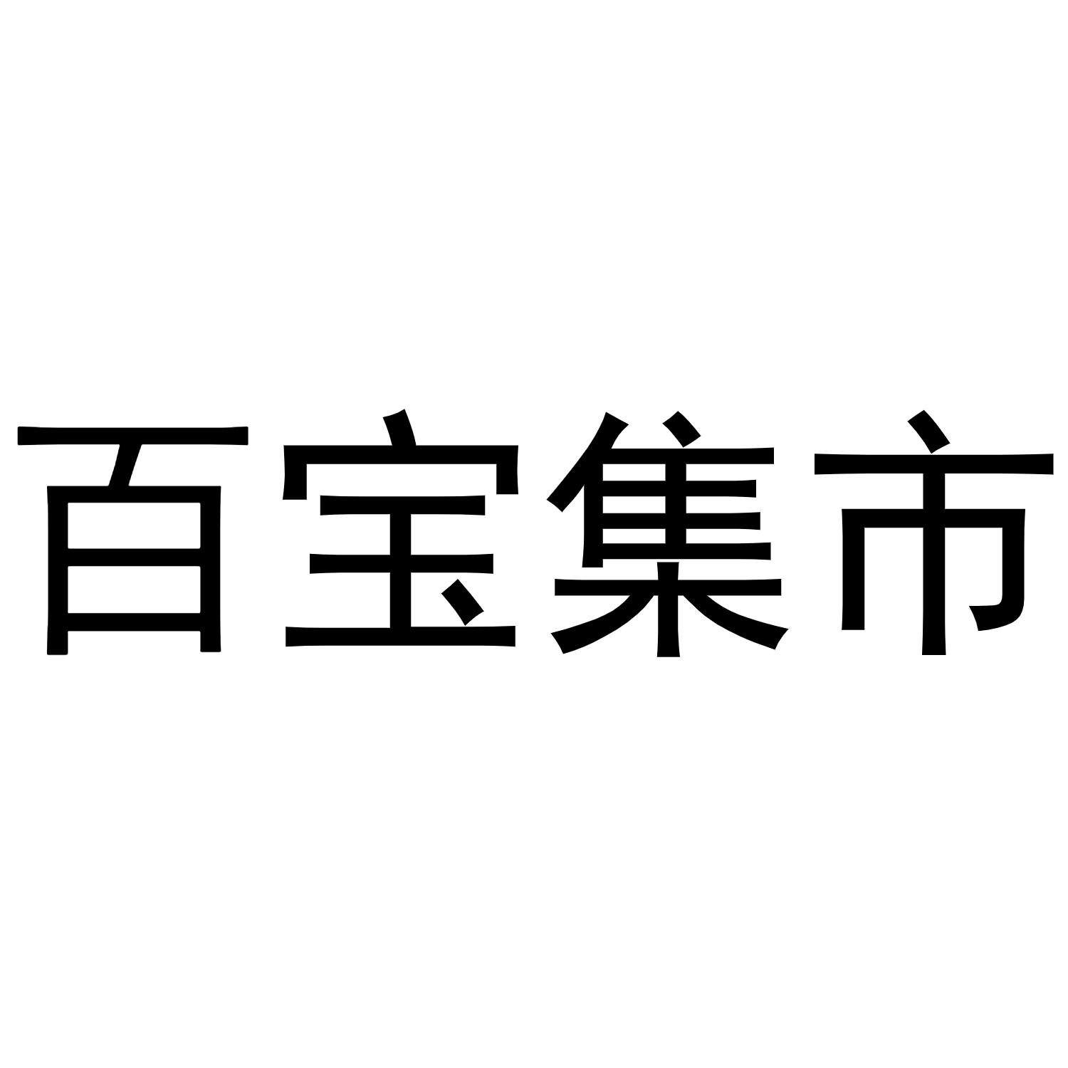 百宝集市