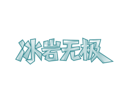 冰岩无极