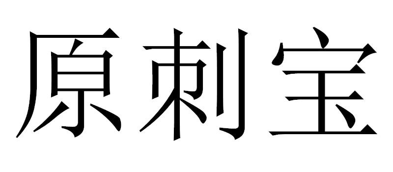 原刺宝
