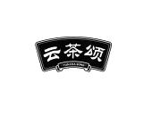 云茶颂