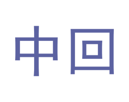 中回