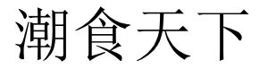 潮食天下