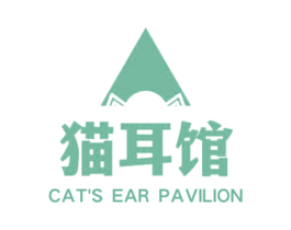 猫耳馆 CAT'S EAR PAVILION