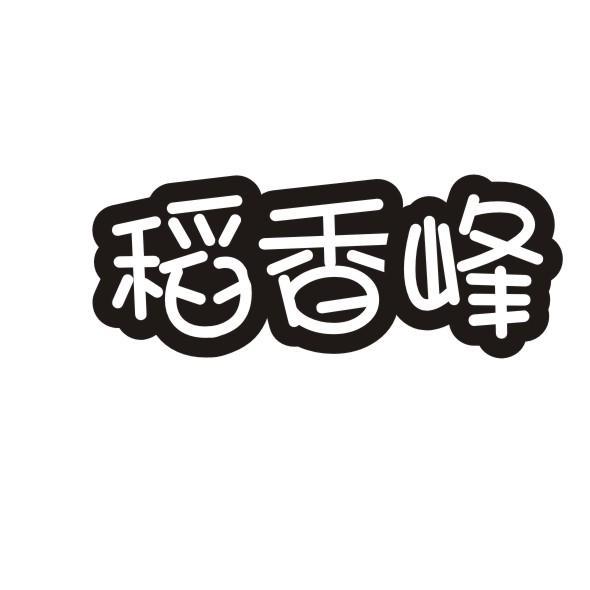 稻香峰