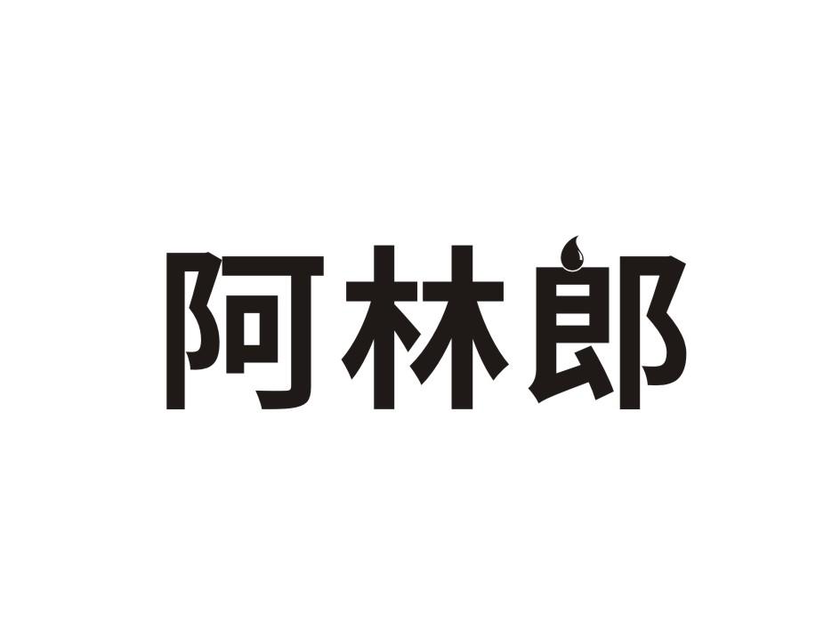 阿林郎