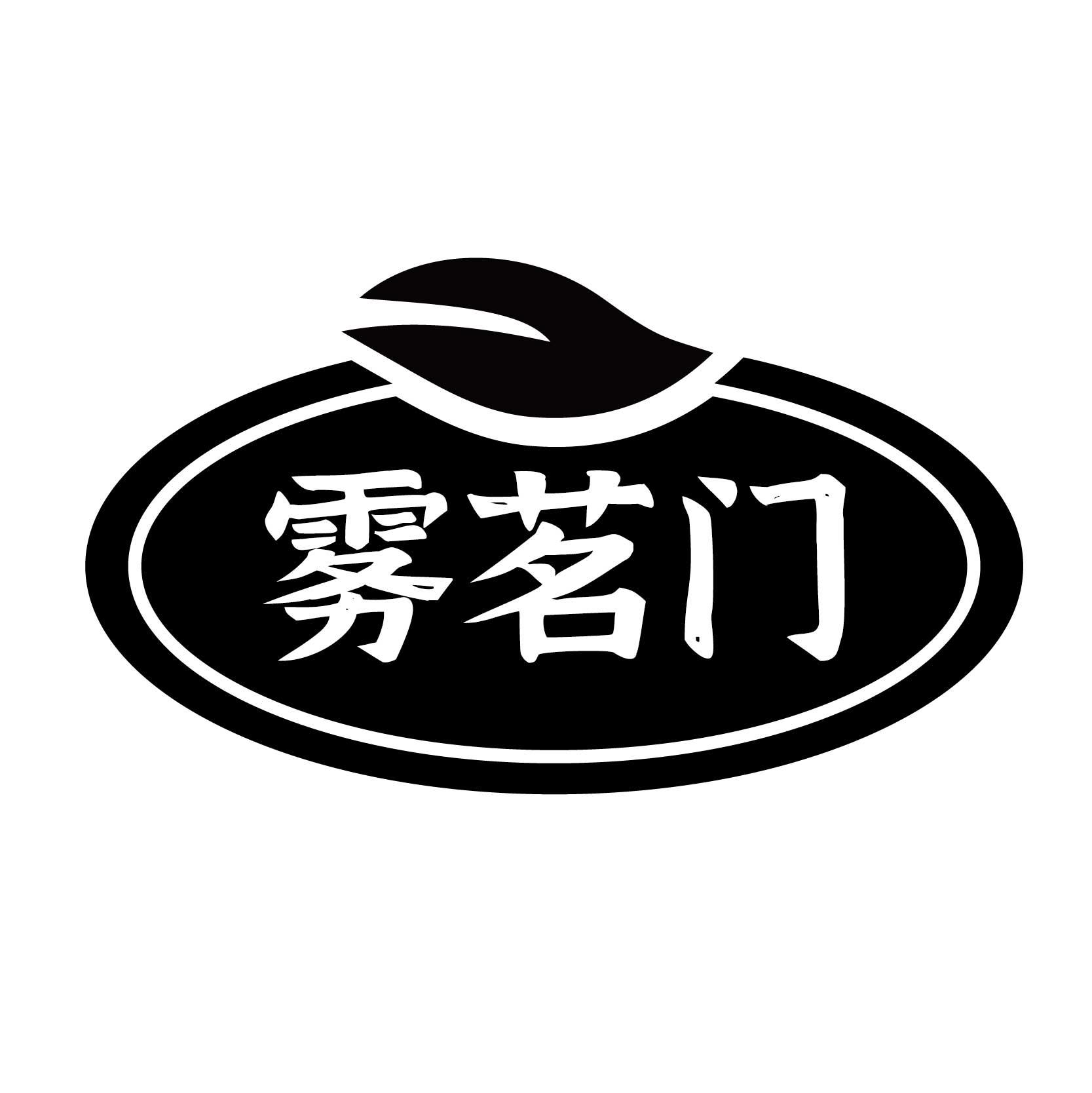 雾茗门