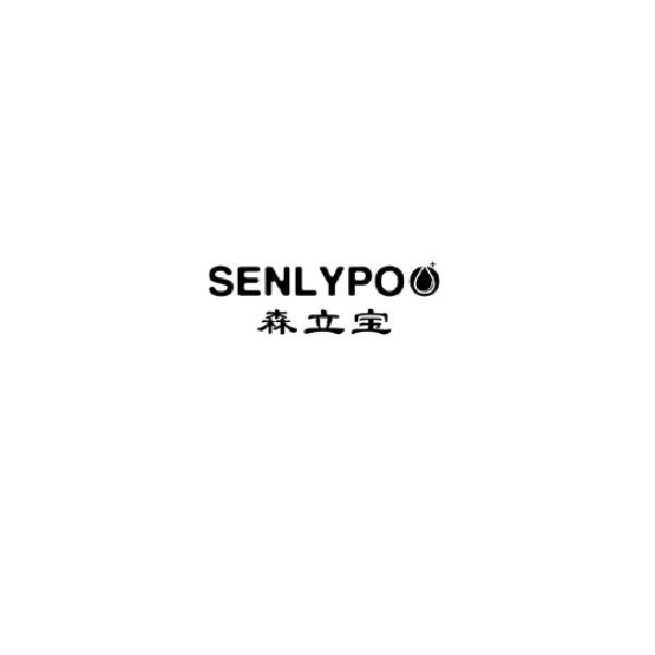 SENLYPOO森立宝