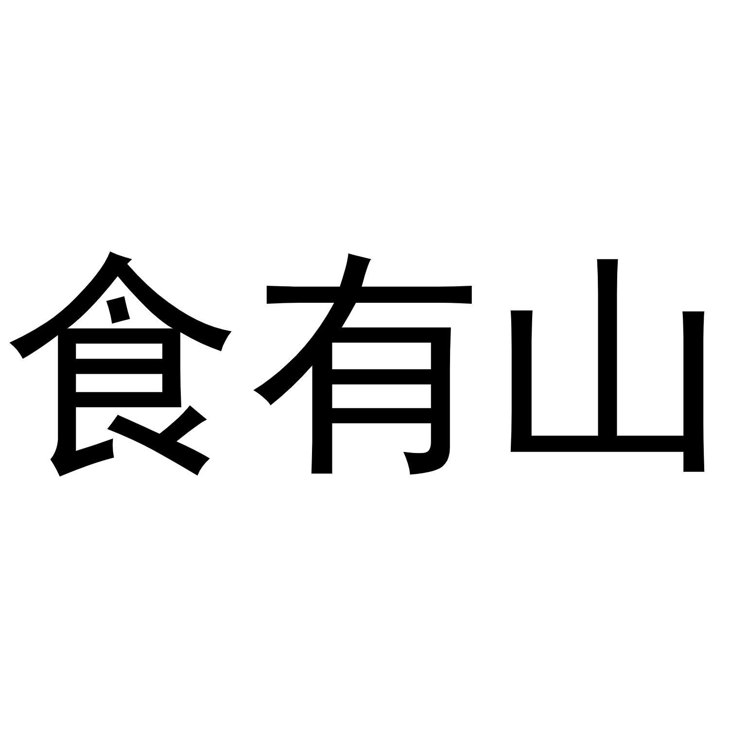 食有山