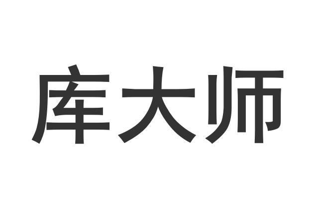 库大师