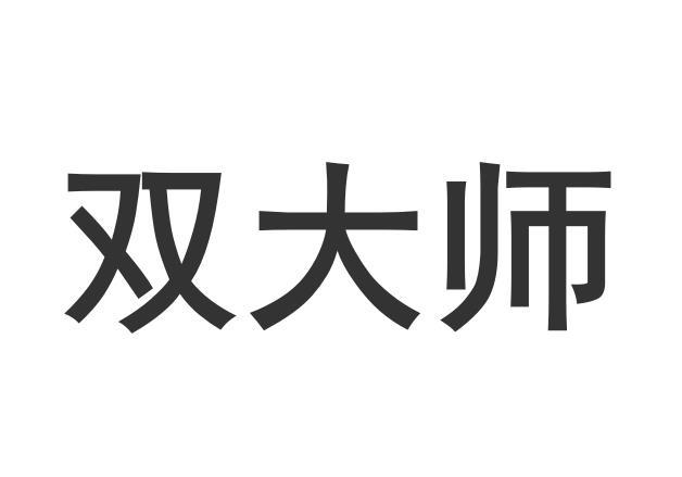 双大师