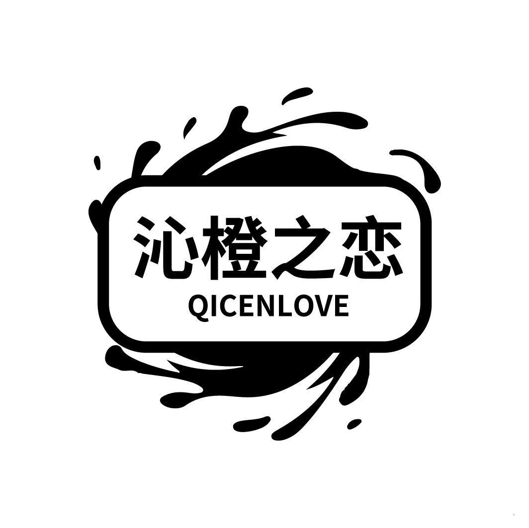 沁橙之恋 QICENLOVE