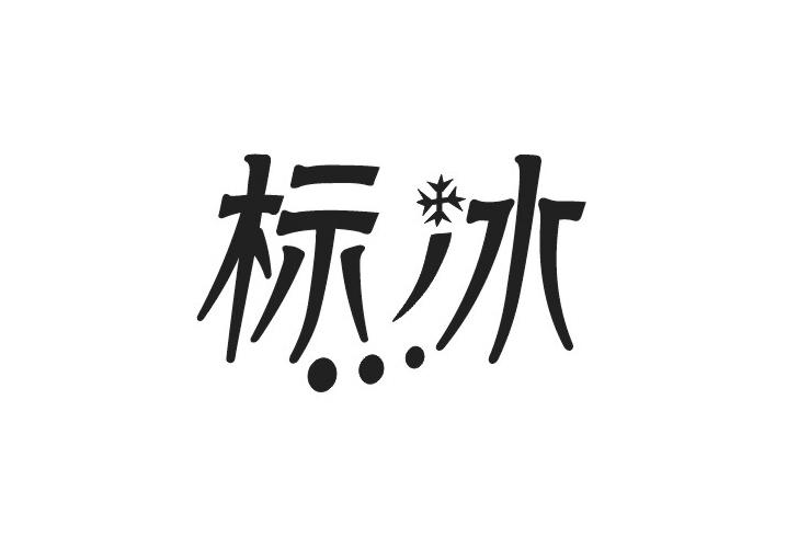 标冰
