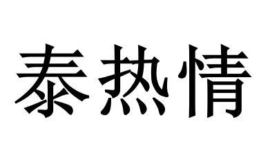 泰热情