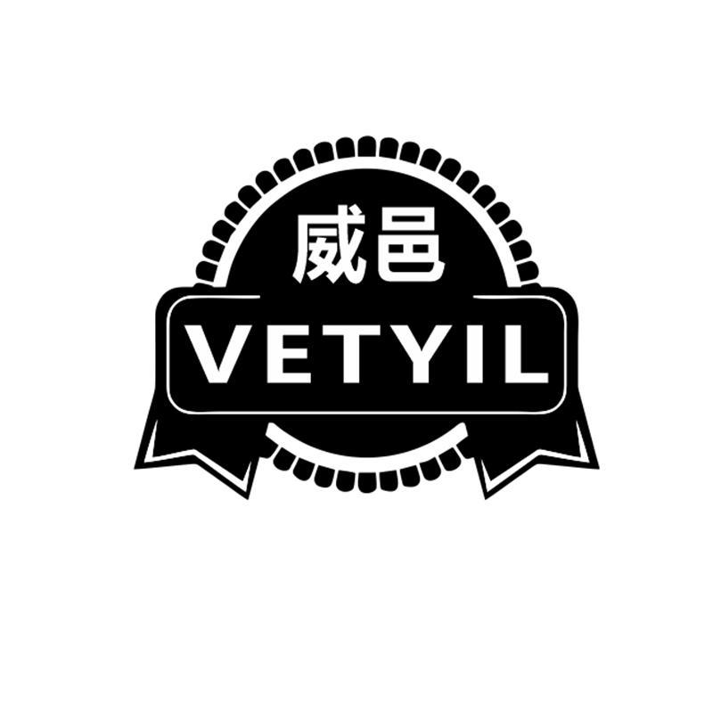 威邑 VETYIL
