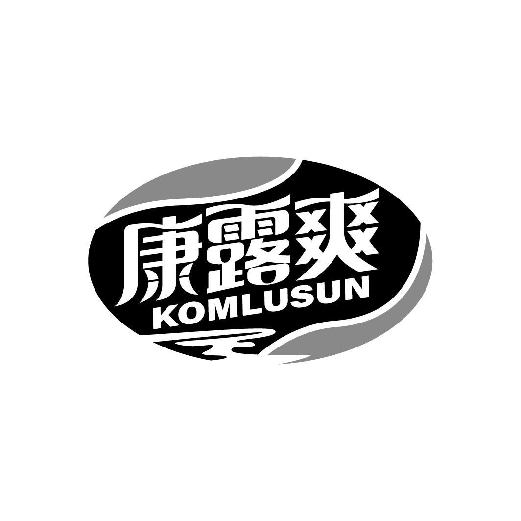 康露爽 KOMLUSUN