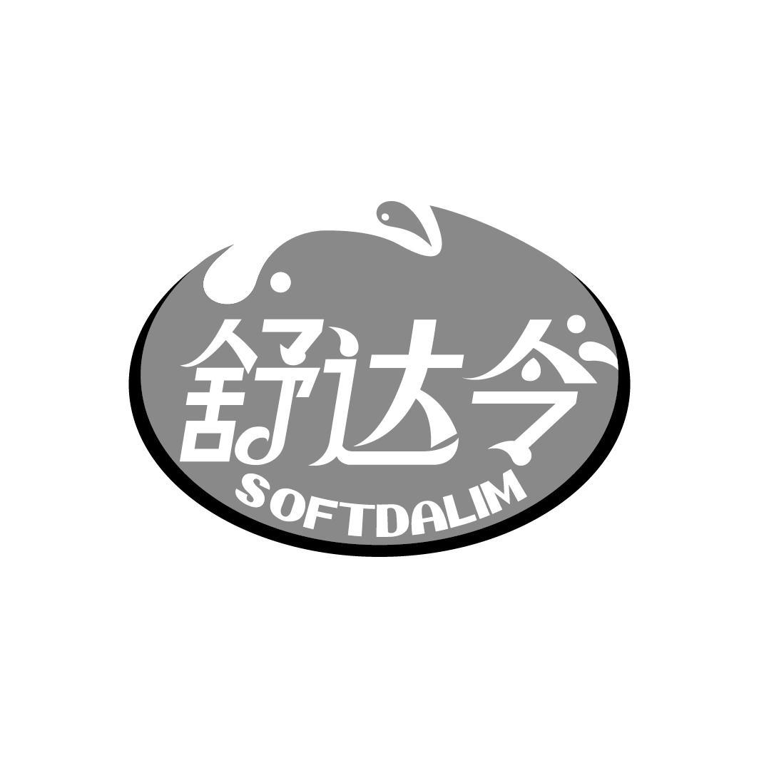 舒达令 SOFTDALIM