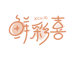 鲜彩喜  XCAIXI