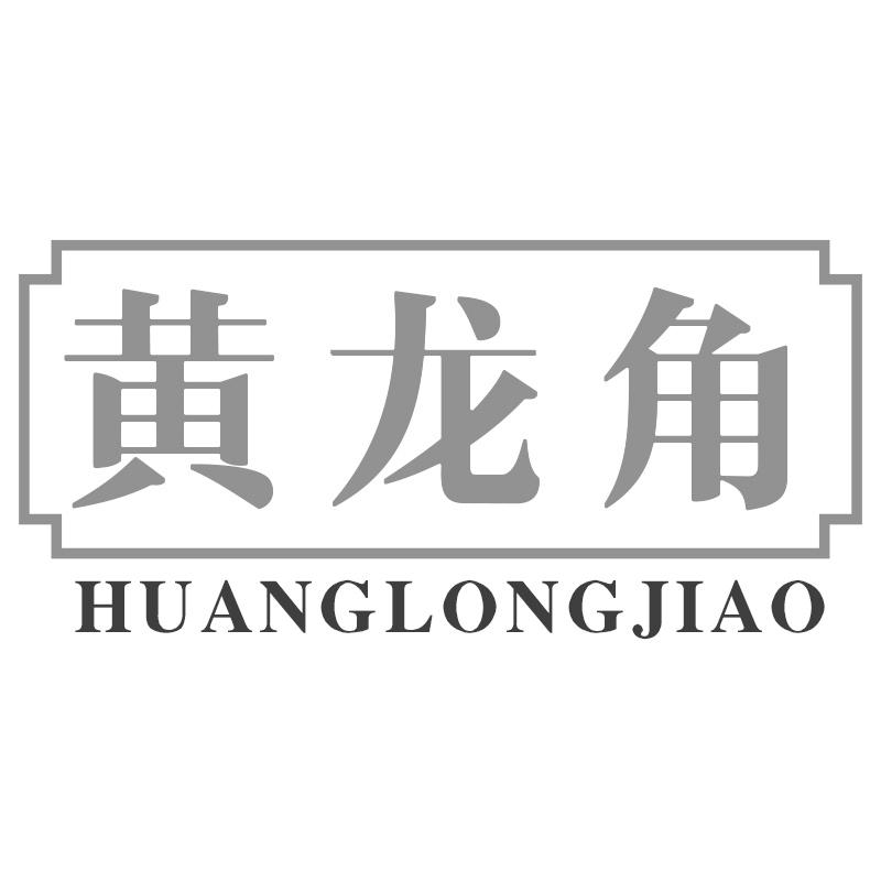 黄龙角